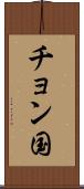 チョン国 Scroll
