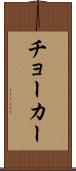 チョーカー Scroll