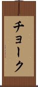 チョーク Scroll