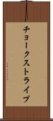 チョーク・ストライプ Scroll