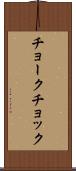 チョーク Scroll