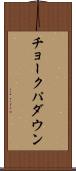 チョークパダウン Scroll