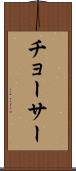チョーサー Scroll