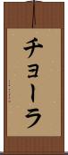 チョーラ Scroll