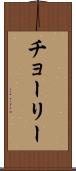 チョーリー Scroll