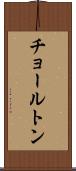 チョールトン Scroll