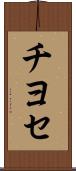 チヨセ Scroll