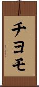 チヨモ Scroll