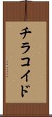 チラコイド Scroll
