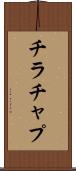 チラチャプ Scroll