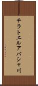 チラトエルアバシャ川 Scroll