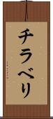 チラベリ Scroll