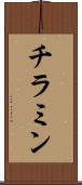 チラミン Scroll