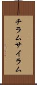 チラム Scroll