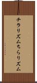チラリズム Scroll