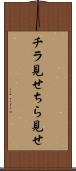 チラ見せ Scroll