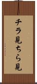 チラ見 Scroll
