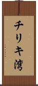 チリキ湾 Scroll
