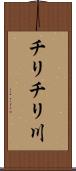 チリチリ川 Scroll