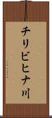 チリビヒナ川 Scroll
