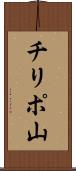 チリポ山 Scroll