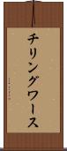 チリングワース Scroll