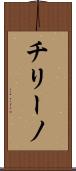チリーノ Scroll
