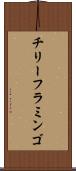 チリー・フラミンゴ Scroll