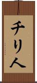 チリ人 Scroll