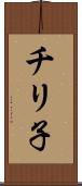 チリ子 Scroll