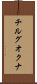 チルグオクナ Scroll
