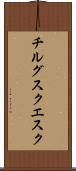 チルグスクエスク Scroll