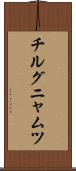チルグニャムツ Scroll