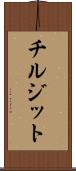 チルジット Scroll