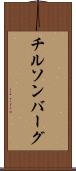 チルソンバーグ Scroll