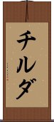 チルダ Scroll