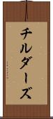 チルダーズ Scroll