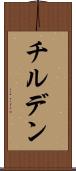チルデン Scroll