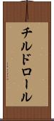 チルド・ロール Scroll
