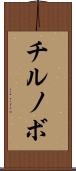 チルノボ Scroll