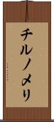 チルノメリ Scroll