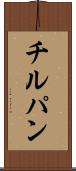 チルパン Scroll