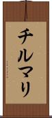 チルマリ Scroll
