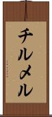 チルメル Scroll