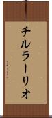 チルラーリオ Scroll