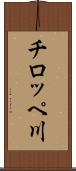 チロッペ川 Scroll