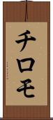 チロモ Scroll