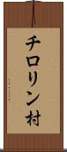 チロリン村 Scroll