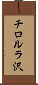 チロルラ沢 Scroll