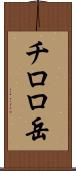 チロロ岳 Scroll